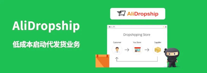 低成本启动Dropshipping项目，AliDropship教程-图片1