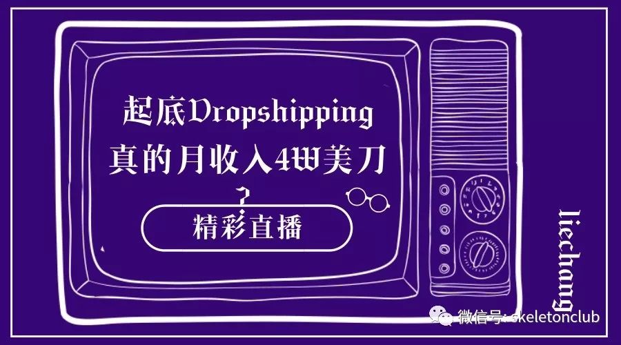 向盗我们文章的印度人开炮！起底Dropshipping，真的月收入4W美刀？