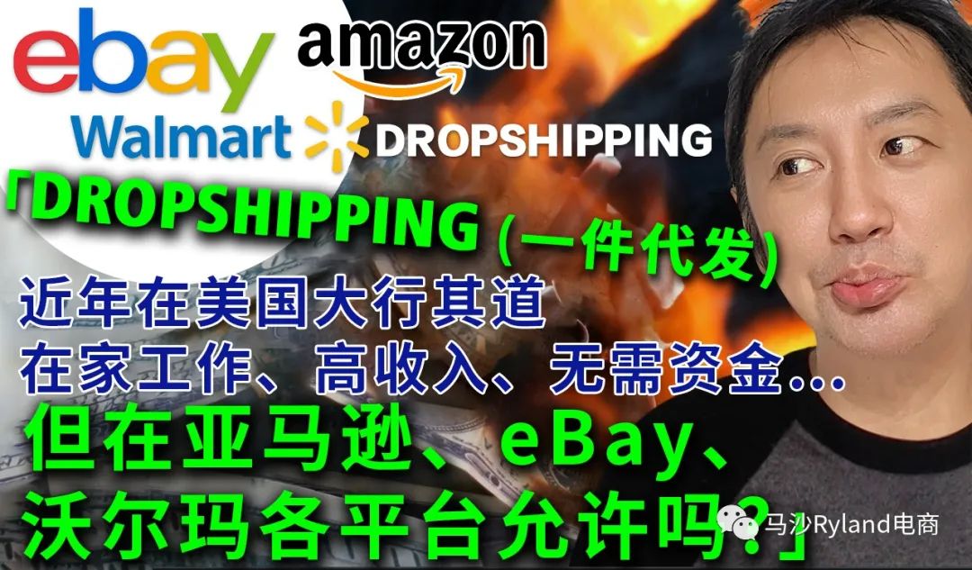 Dropshipping代发货在美国大行其道，在家办公、高收入、无需资金，在亚马逊、Ebay等各大平台允许吗？-图片1