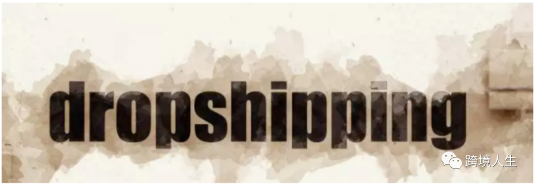 创业就要做Dropshipping， 什么是Dropshipping呢？-图片1